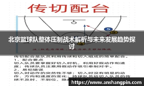 北京篮球队整体压制战术解析与未来发展趋势探讨