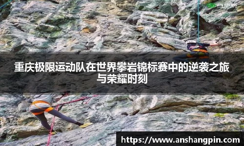 重庆极限运动队在世界攀岩锦标赛中的逆袭之旅与荣耀时刻