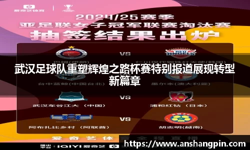 武汉足球队重塑辉煌之路杯赛特别报道展现转型新篇章