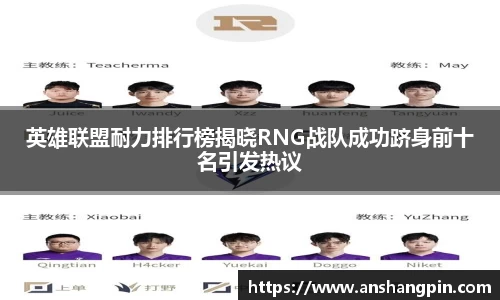英雄联盟耐力排行榜揭晓RNG战队成功跻身前十名引发热议