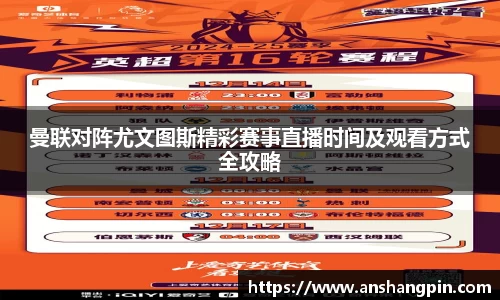 曼联对阵尤文图斯精彩赛事直播时间及观看方式全攻略