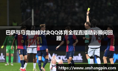 巴萨与马竞巅峰对决QQ体育全程直播精彩瞬间回顾