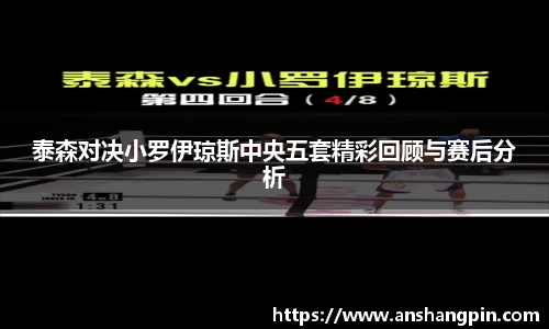 泰森对决小罗伊琼斯中央五套精彩回顾与赛后分析