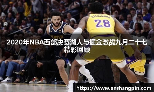 2020年NBA西部决赛湖人与掘金激战九月二十七精彩回顾
