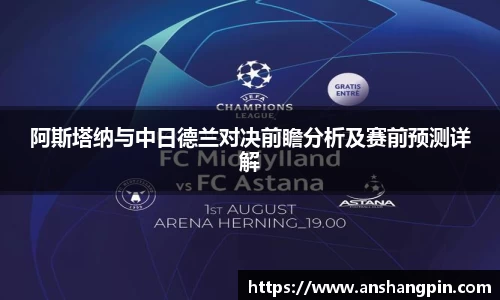 阿斯塔纳与中日德兰对决前瞻分析及赛前预测详解