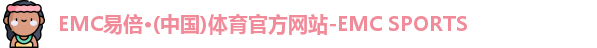 EMC易倍体育